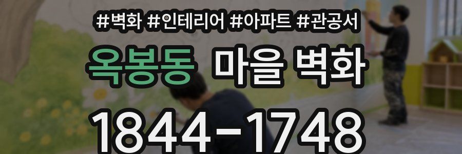 옥봉동 마을 벽화