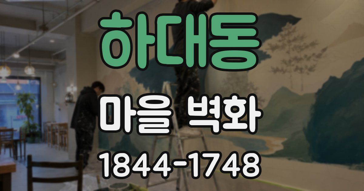 하대동 마을 벽화