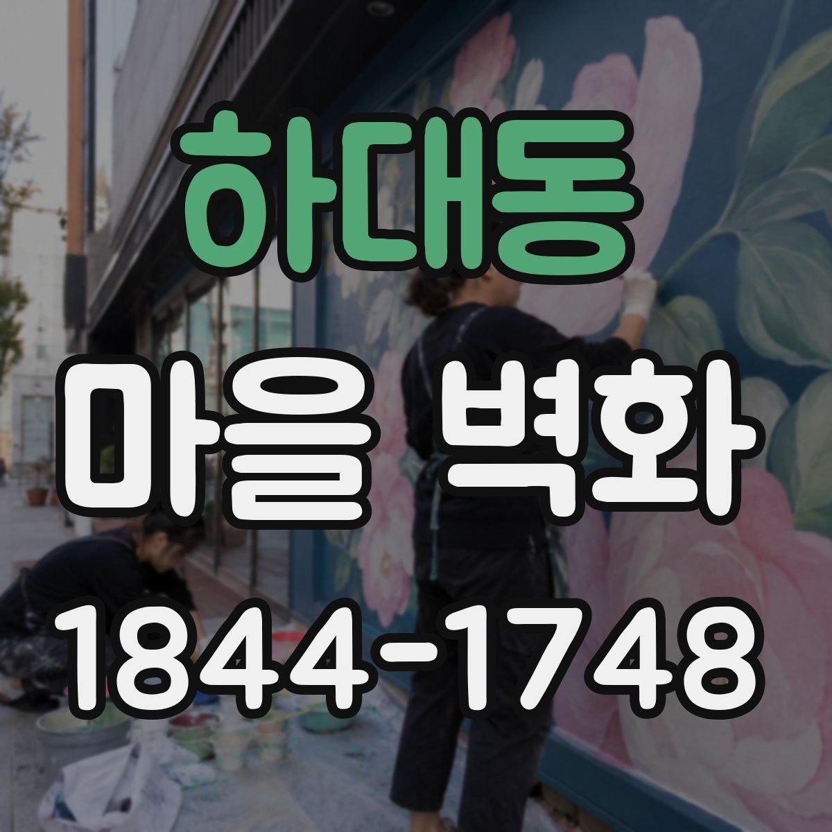 하대동 마을 벽화