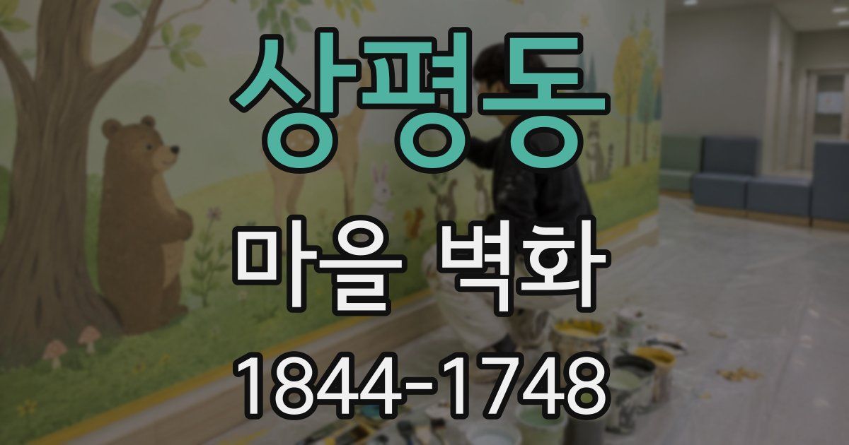 상평동 마을 벽화
