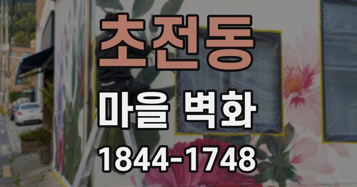 초전동 마을 벽화