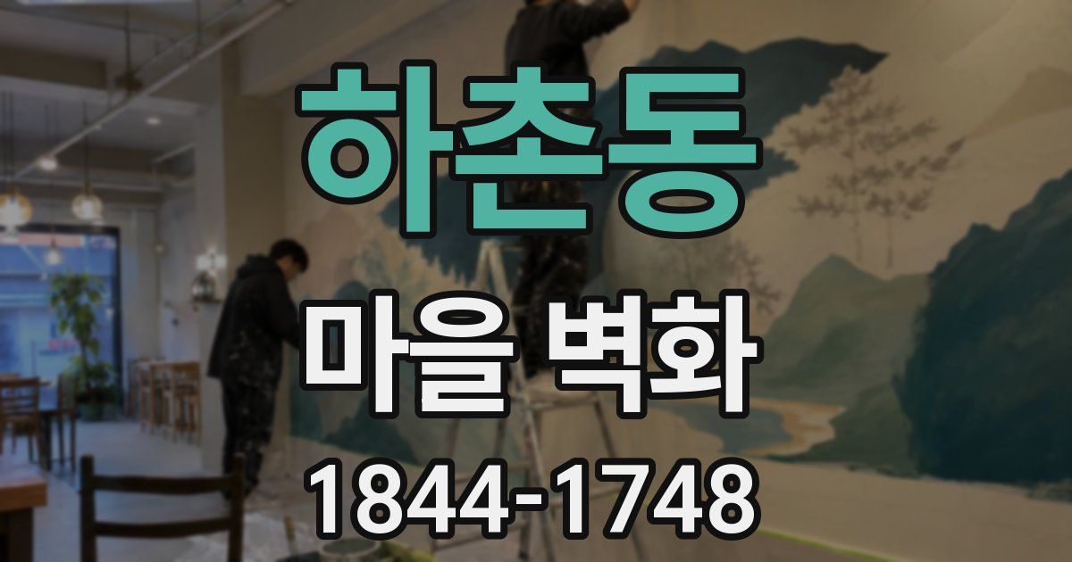 하촌동 마을 벽화