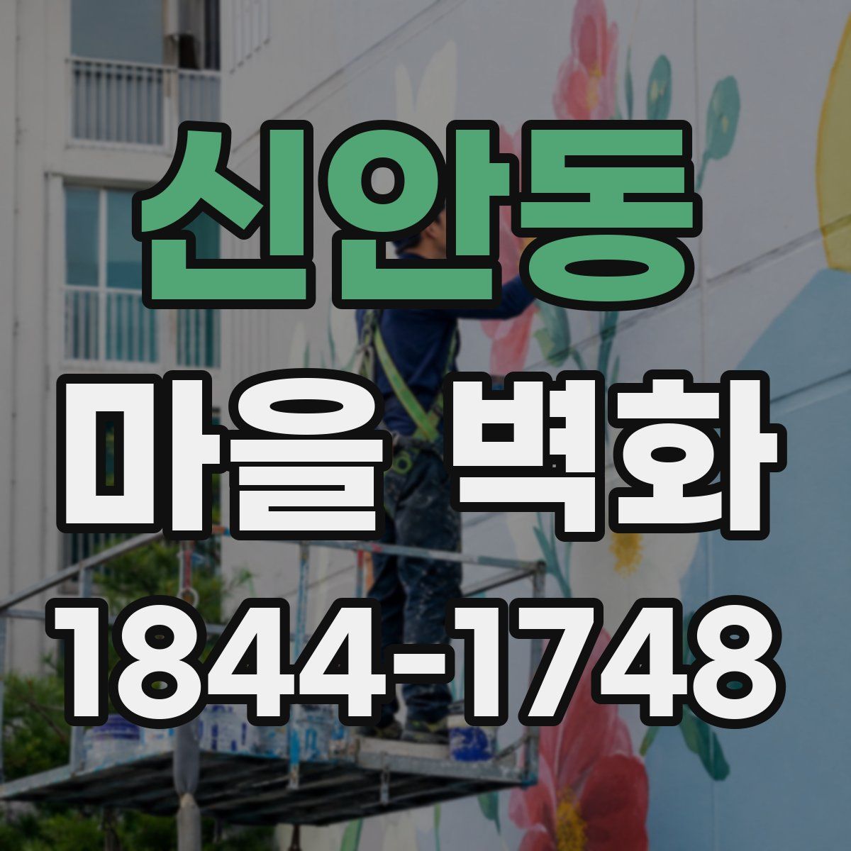 신안동 마을 벽화