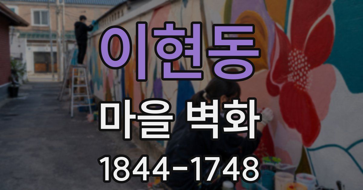 이현동 마을 벽화