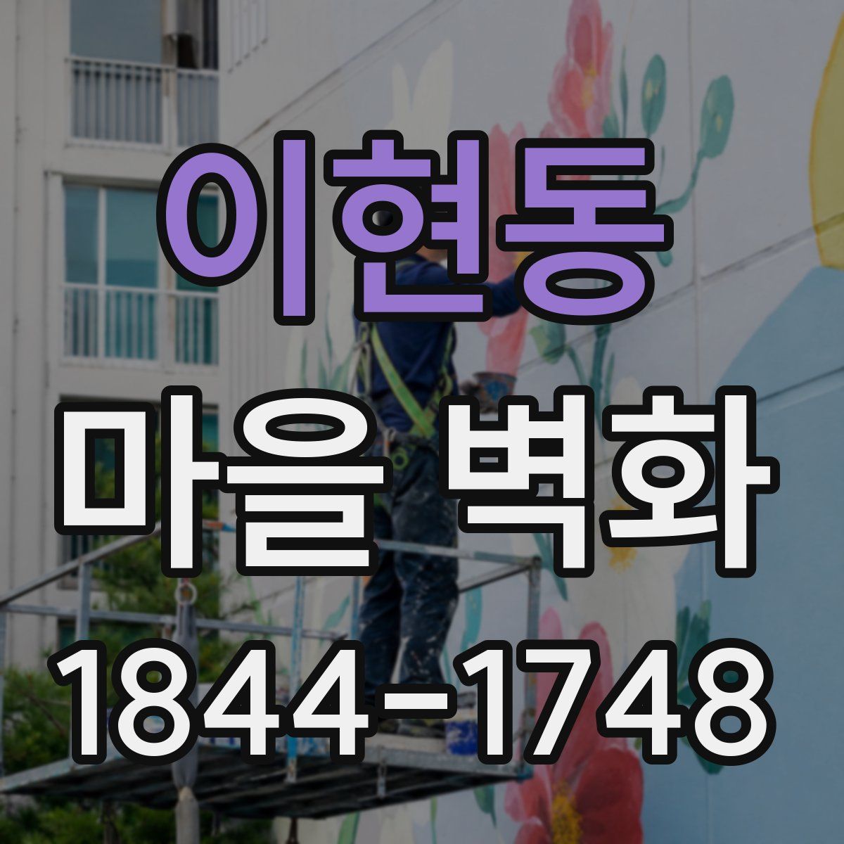 이현동 마을 벽화