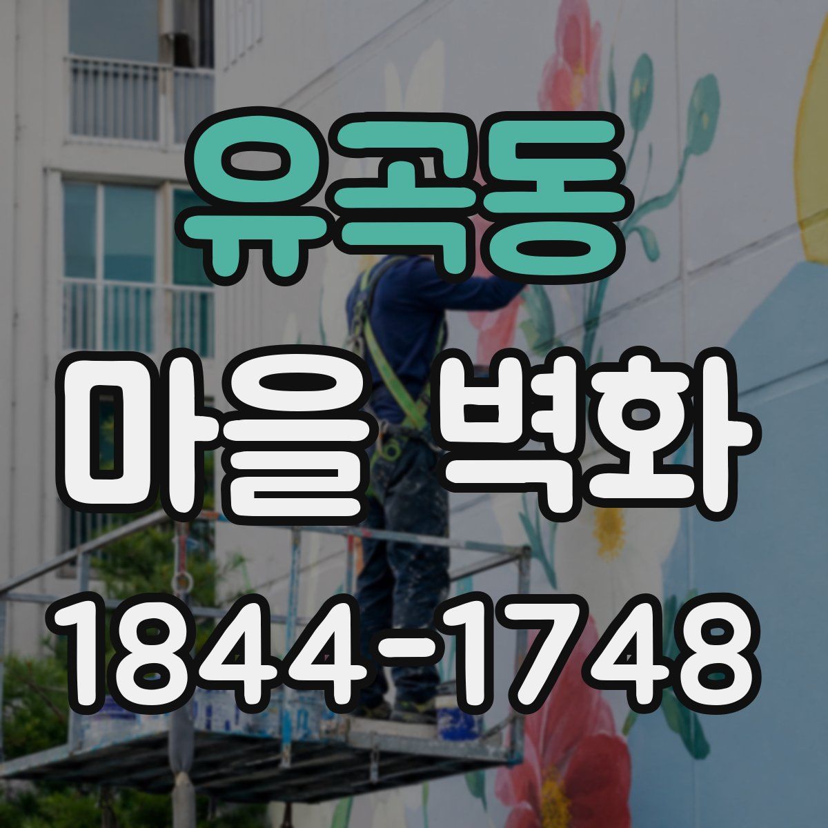 유곡동 마을 벽화