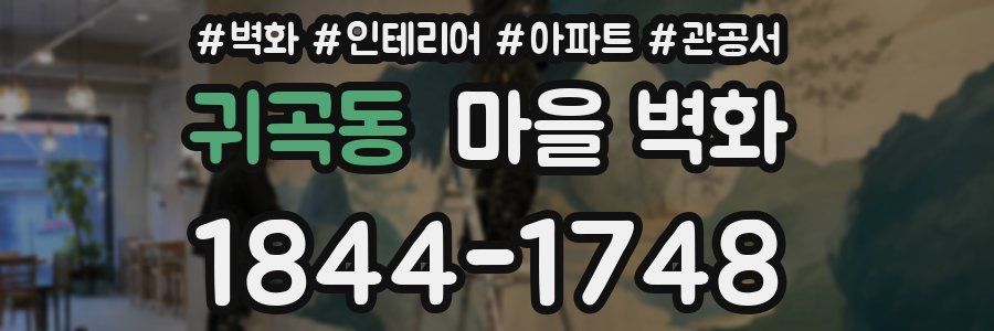 귀곡동 마을 벽화