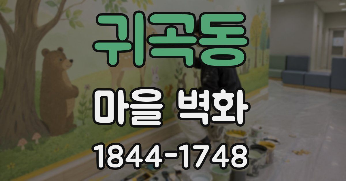 귀곡동 마을 벽화