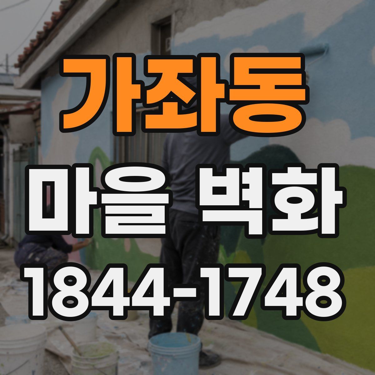 가좌동 마을 벽화