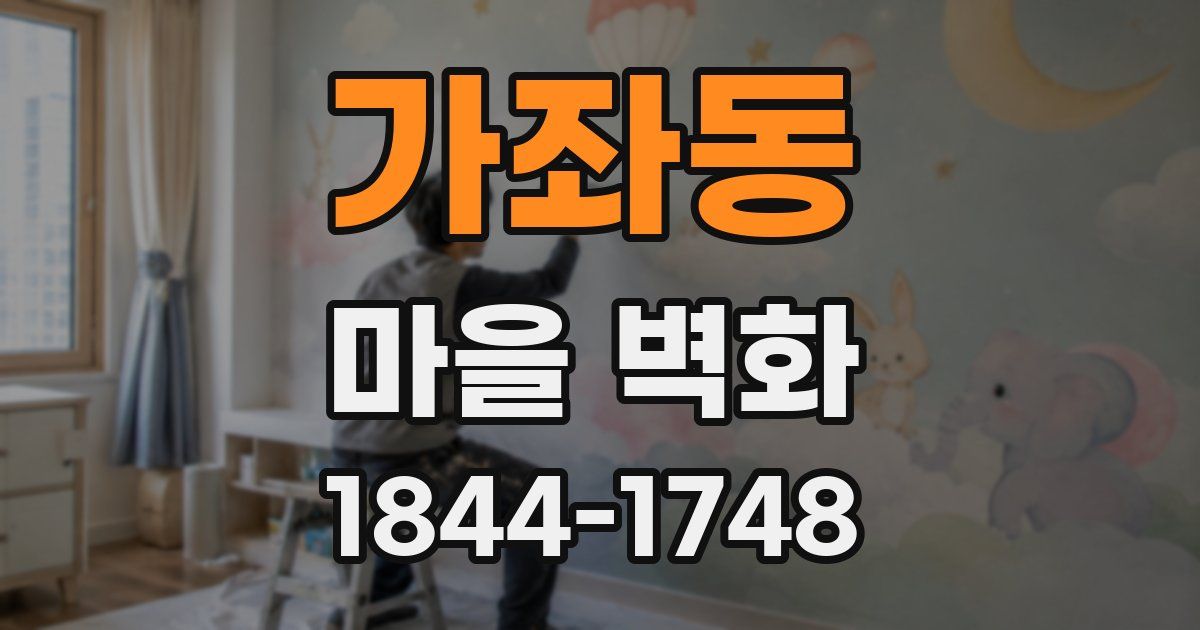 가좌동 마을 벽화