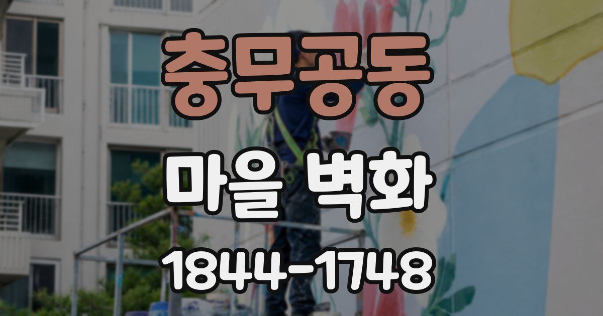 충무공동 마을 벽화