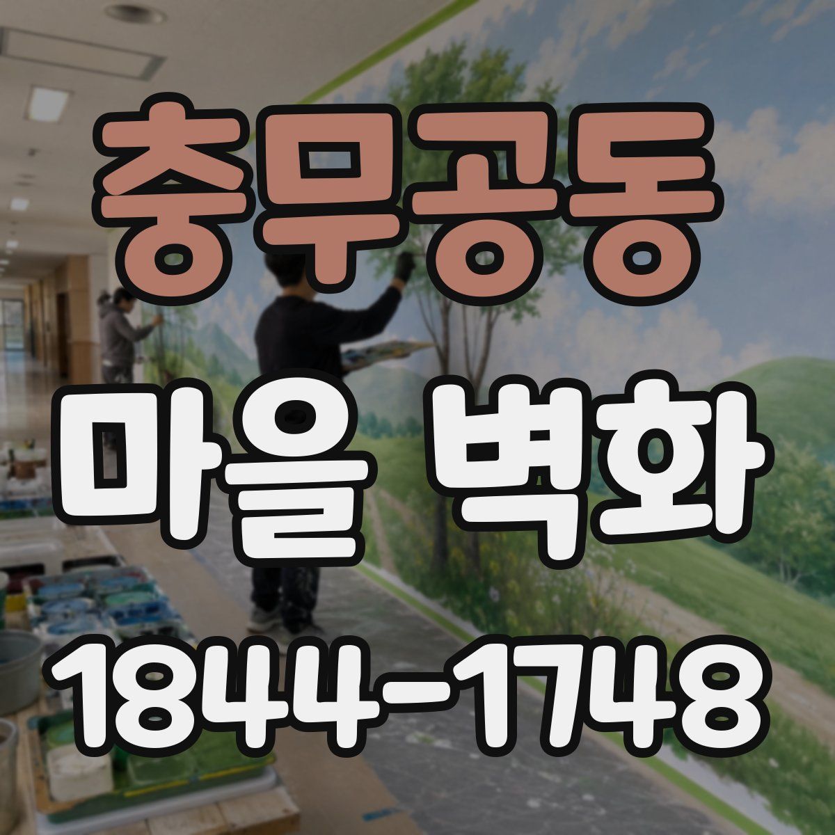 충무공동 마을 벽화