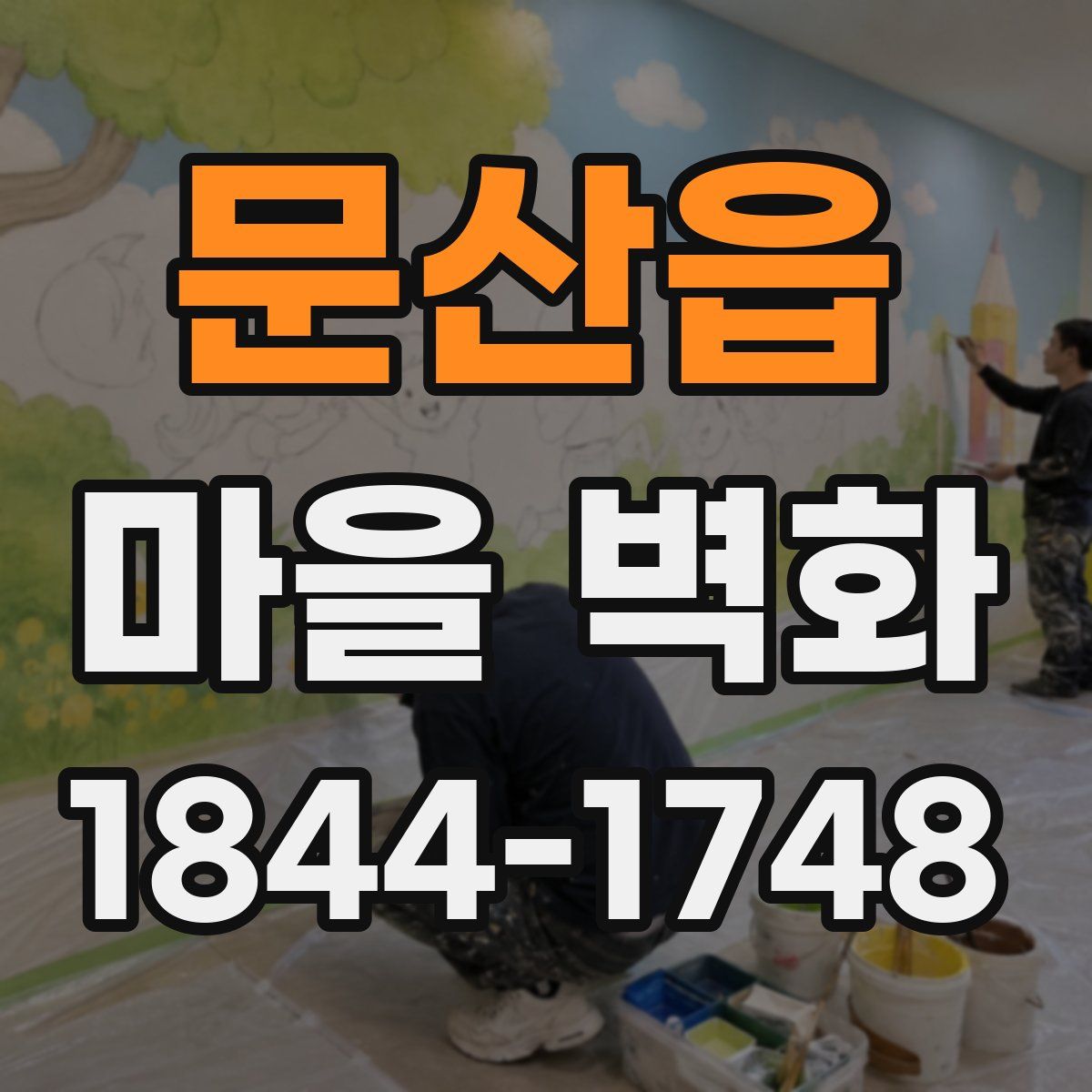 문산읍 마을 벽화