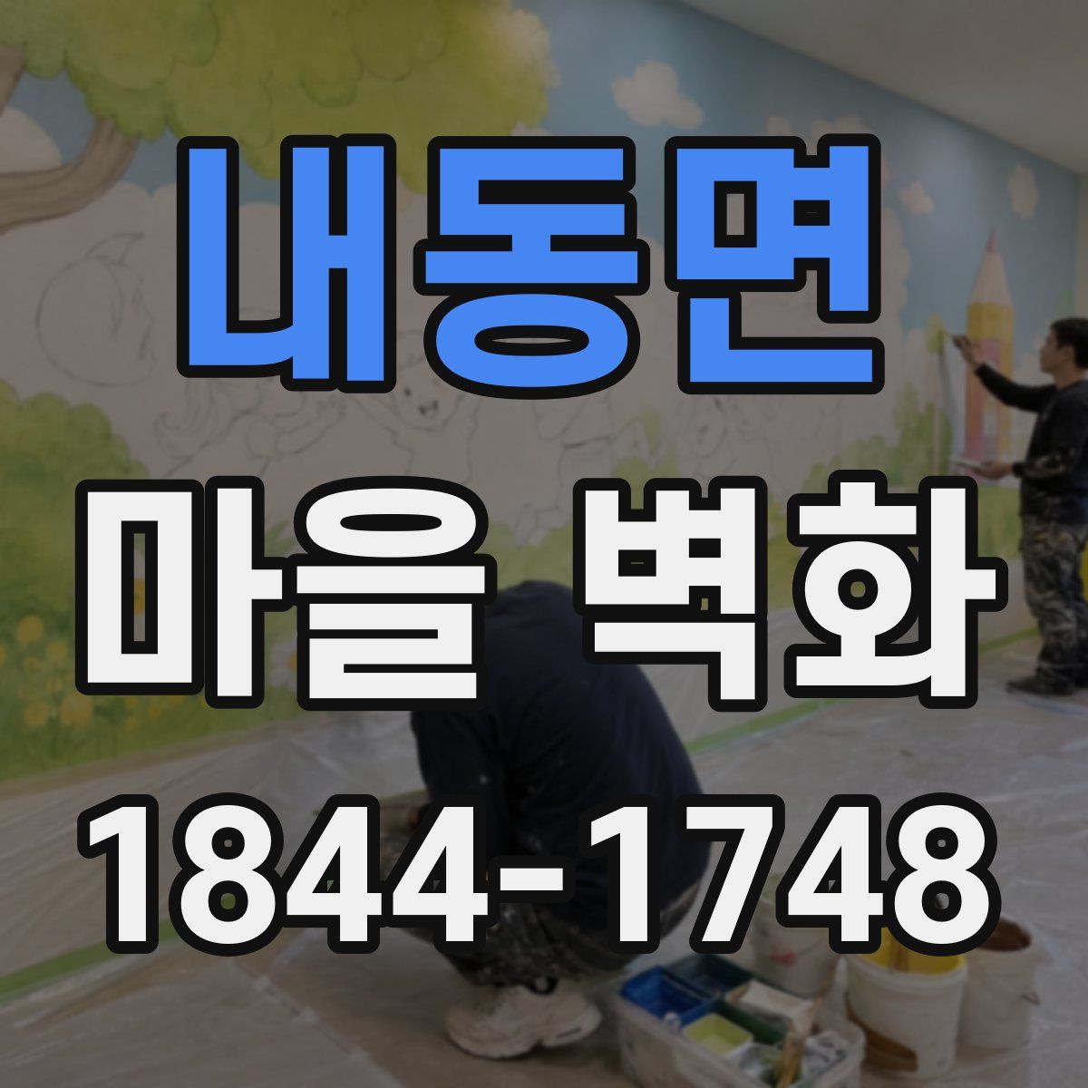 내동면 마을 벽화