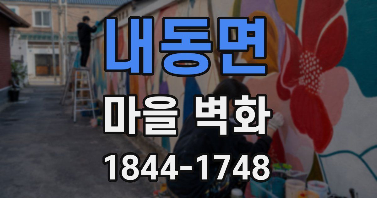 내동면 마을 벽화