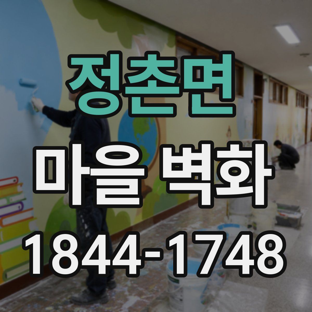 정촌면 마을 벽화