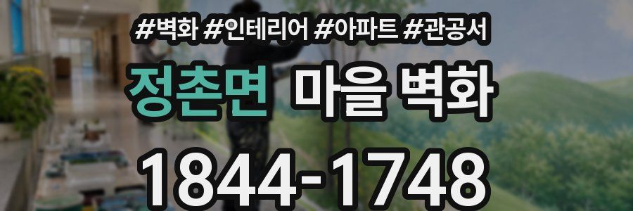 정촌면 마을 벽화