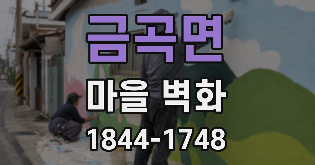 금곡면 마을 벽화