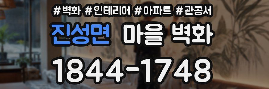 진성면 마을 벽화