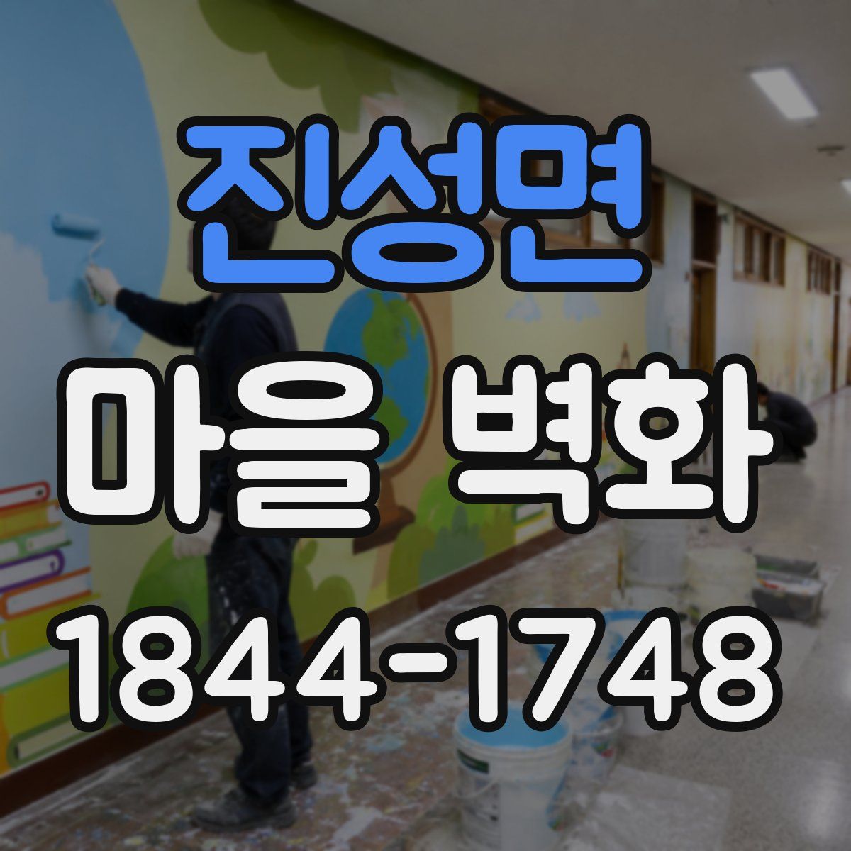 진성면 마을 벽화