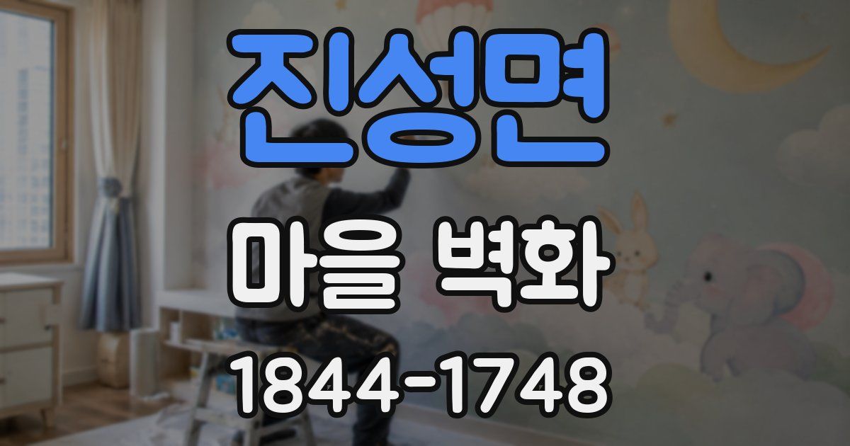 진성면 마을 벽화
