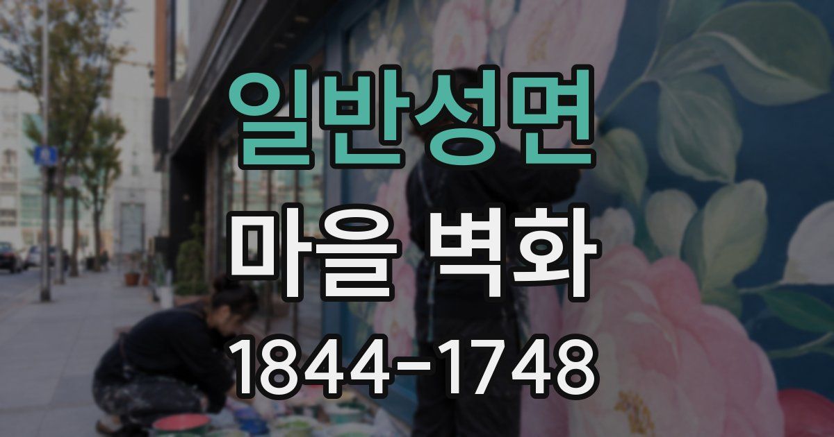 일반성면 마을 벽화