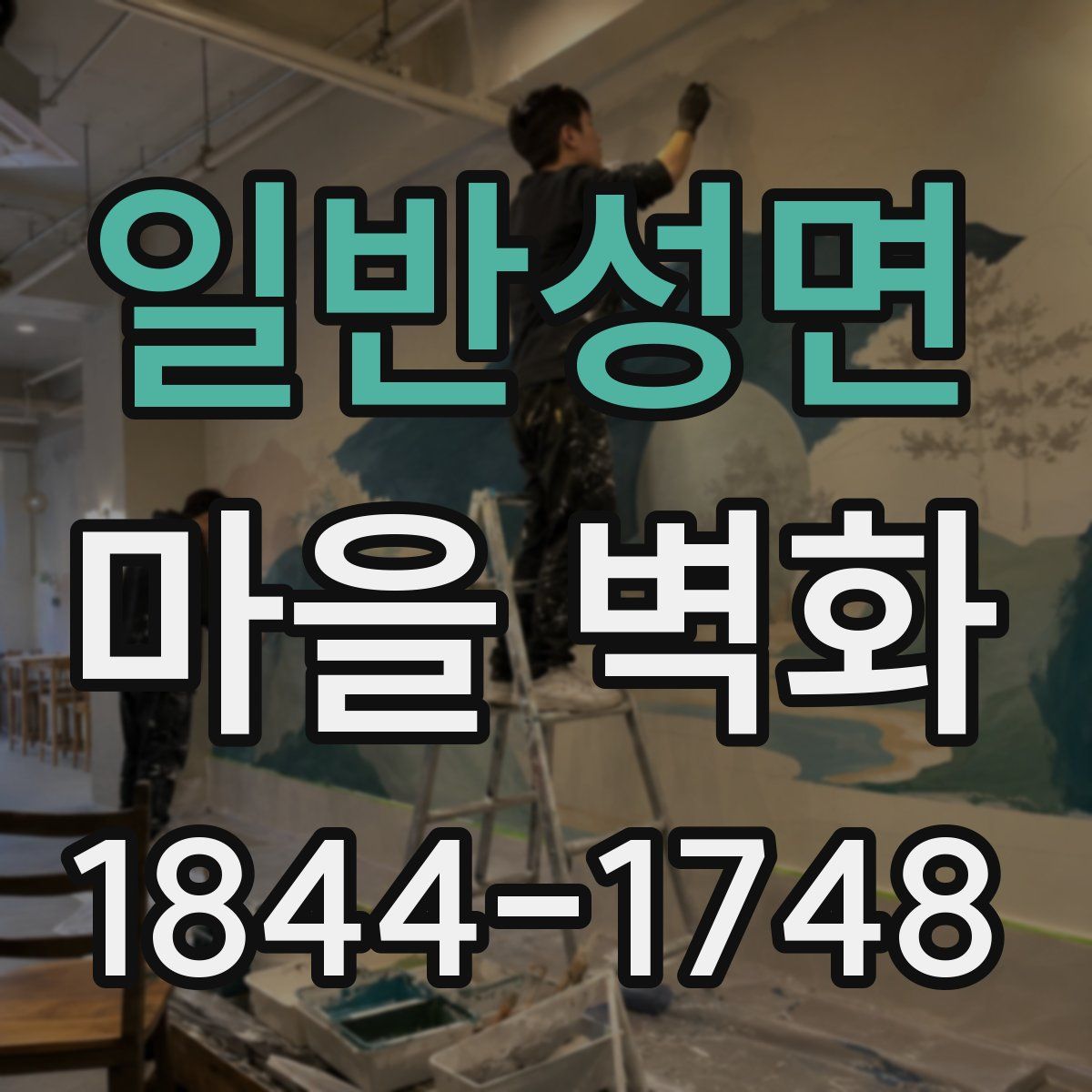 일반성면 마을 벽화