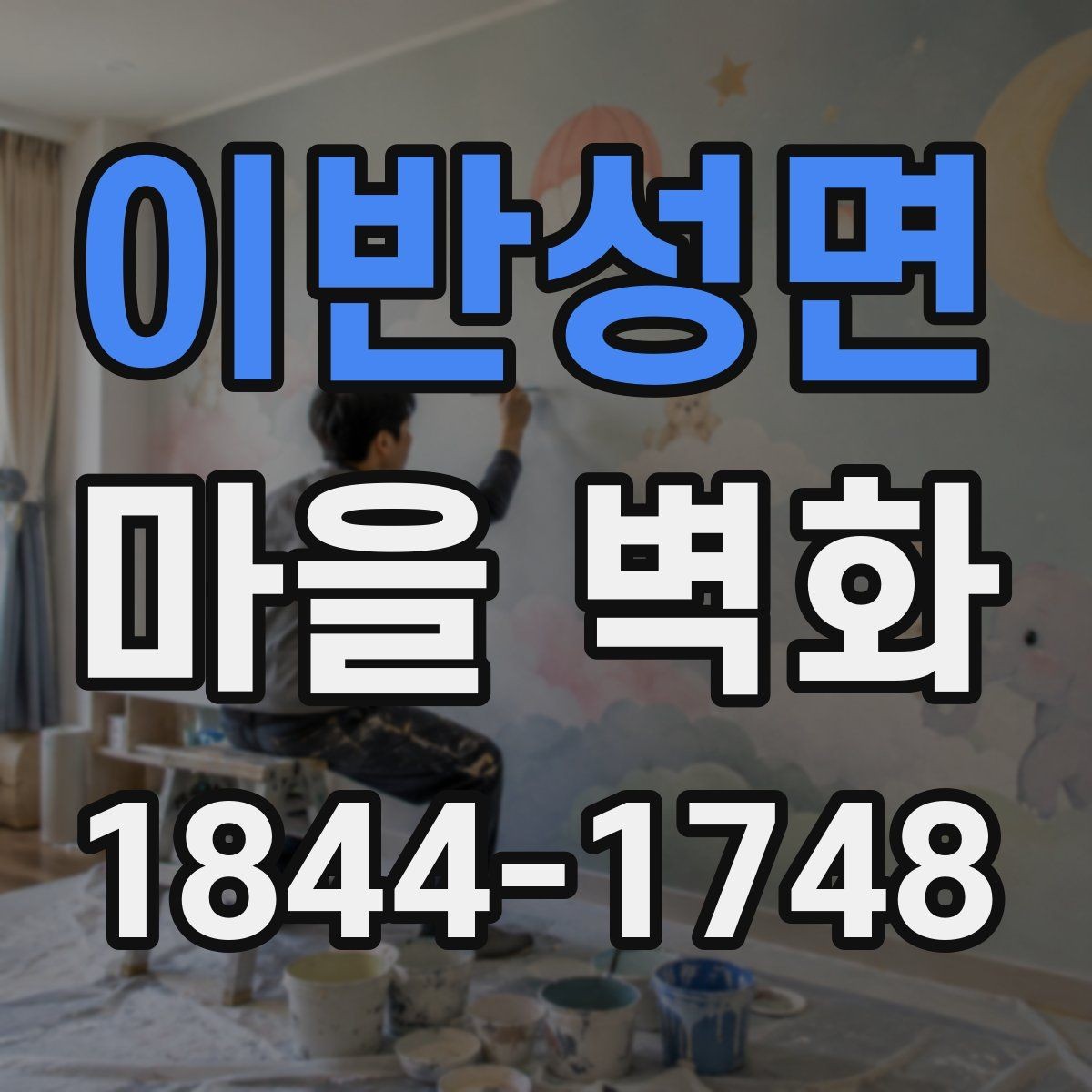 이반성면 마을 벽화 계절마다 달라지는 빛과 색의 흐름