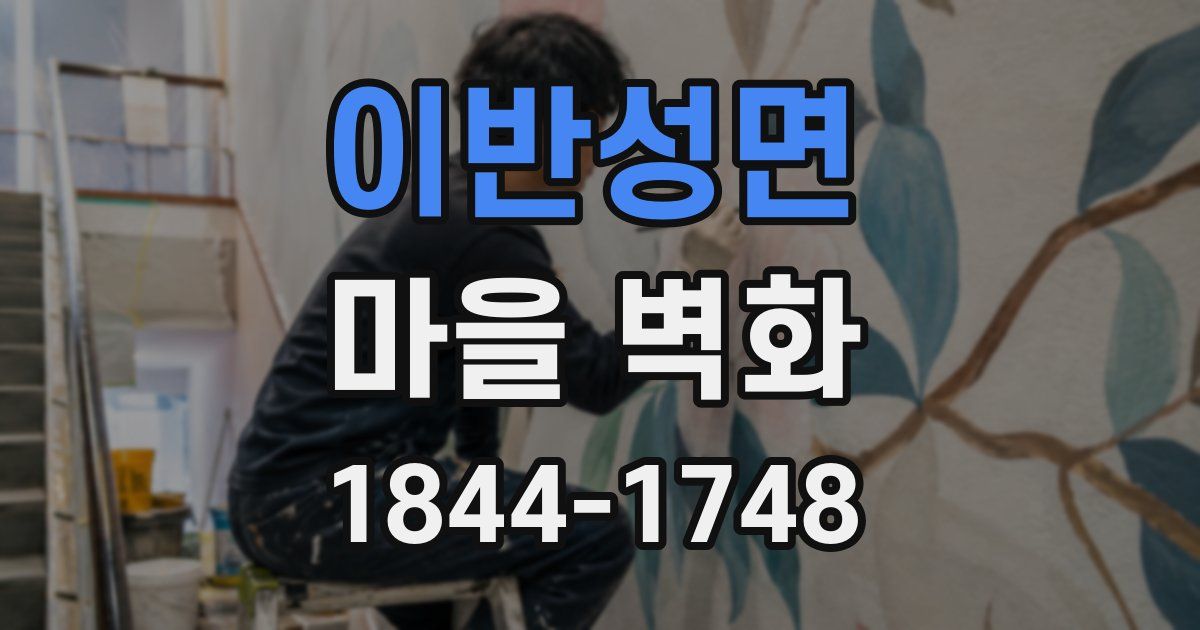 이반성면 마을 벽화