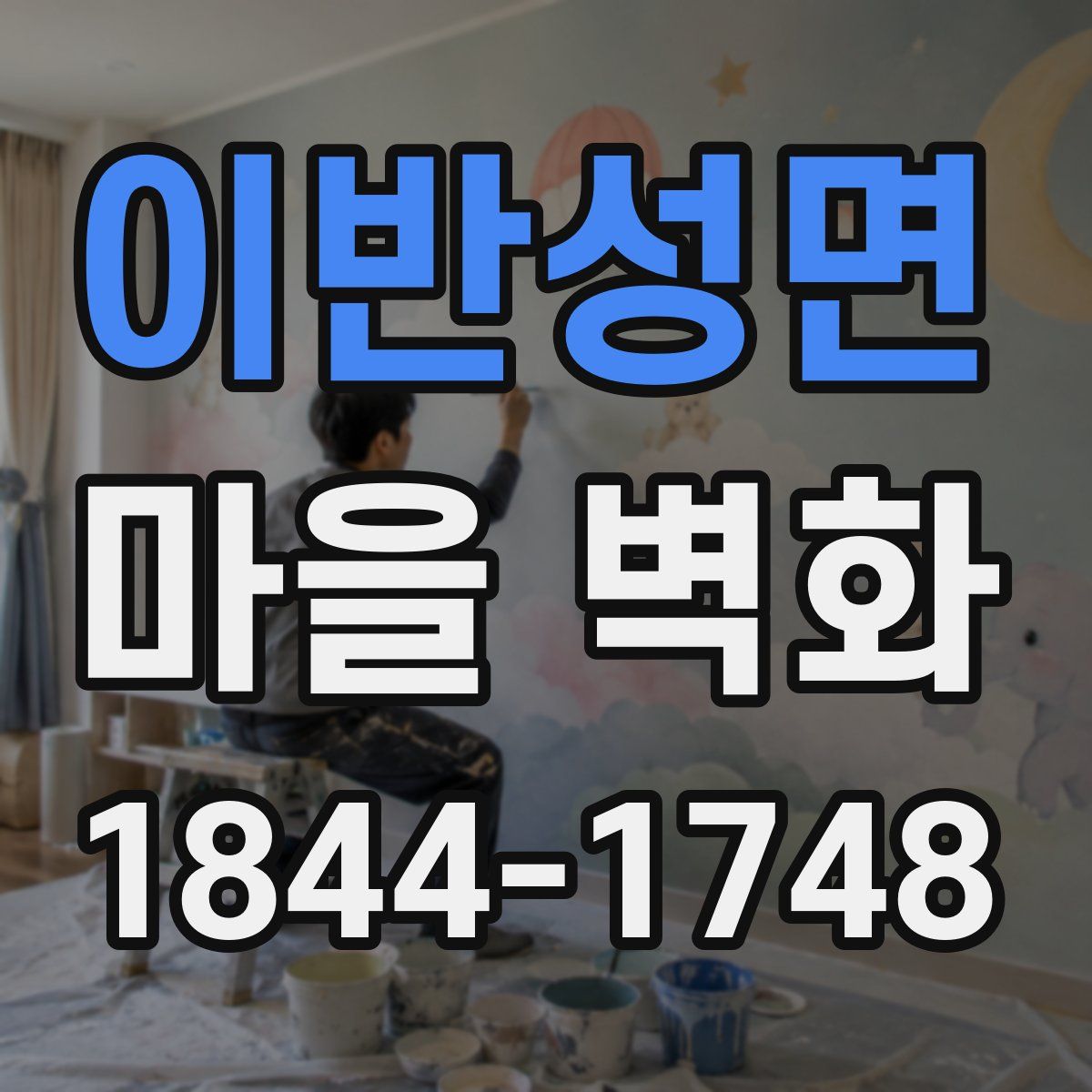 이반성면 마을 벽화
