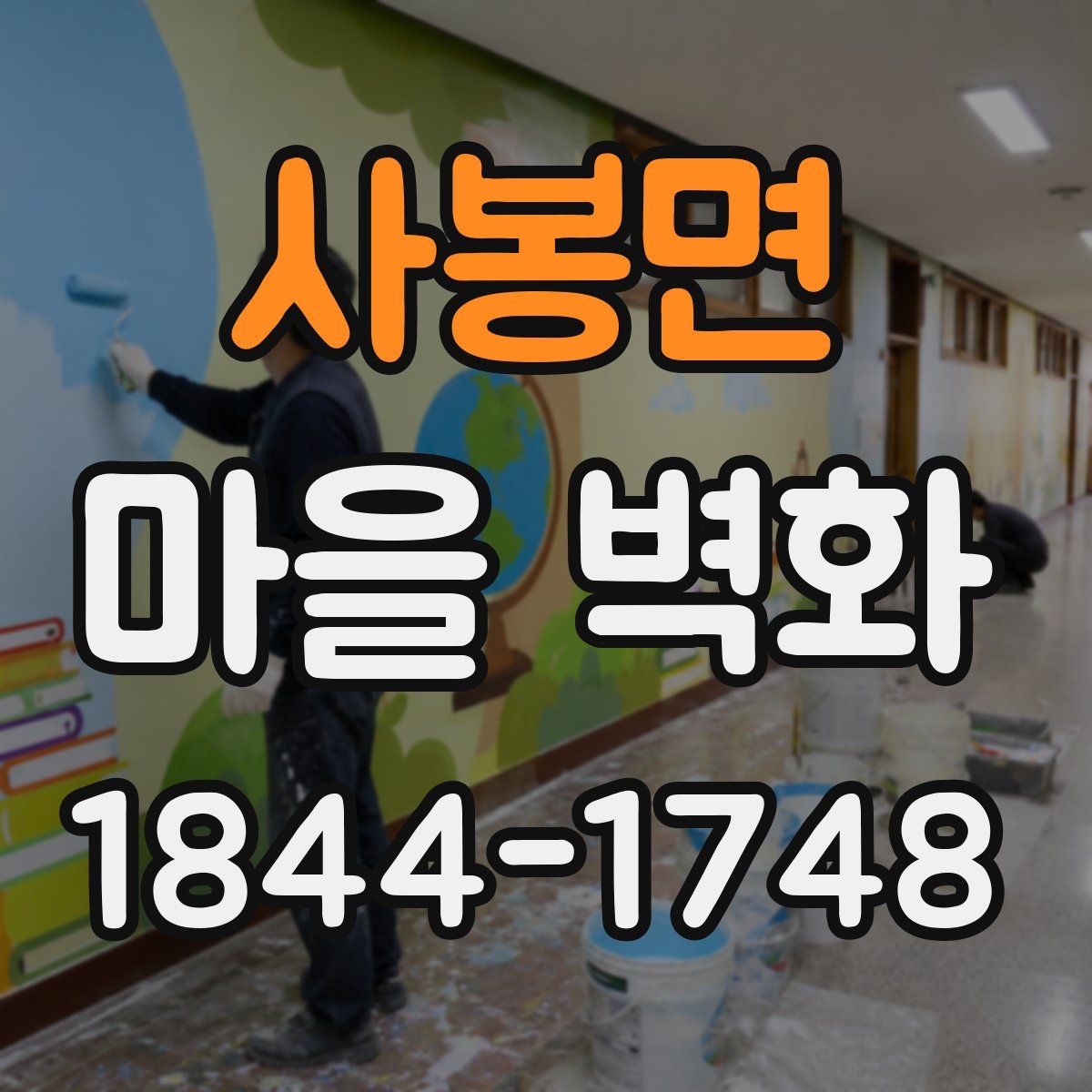 사봉면 마을 벽화