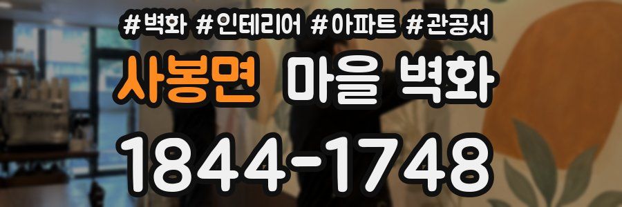 사봉면 마을 벽화