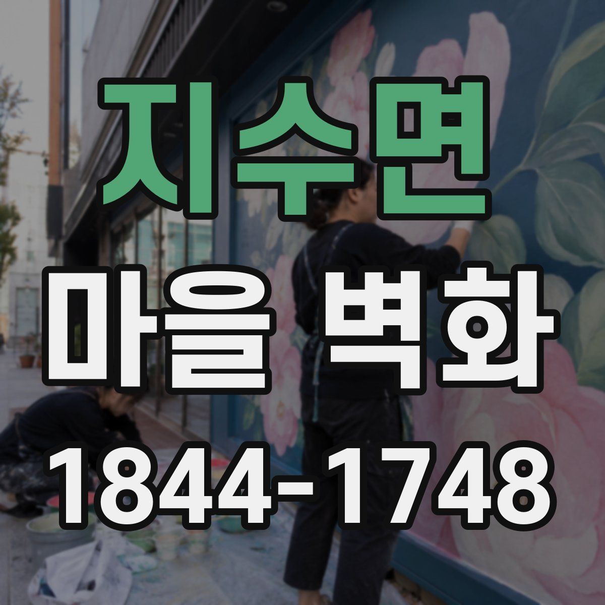 지수면 마을 벽화