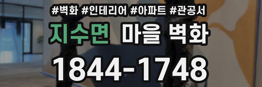 지수면 마을 벽화