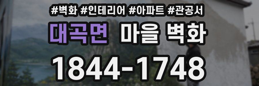 대곡면 마을 벽화