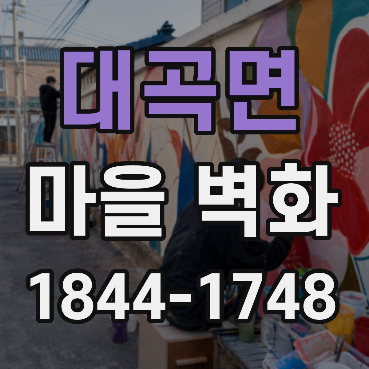대곡면 마을 벽화