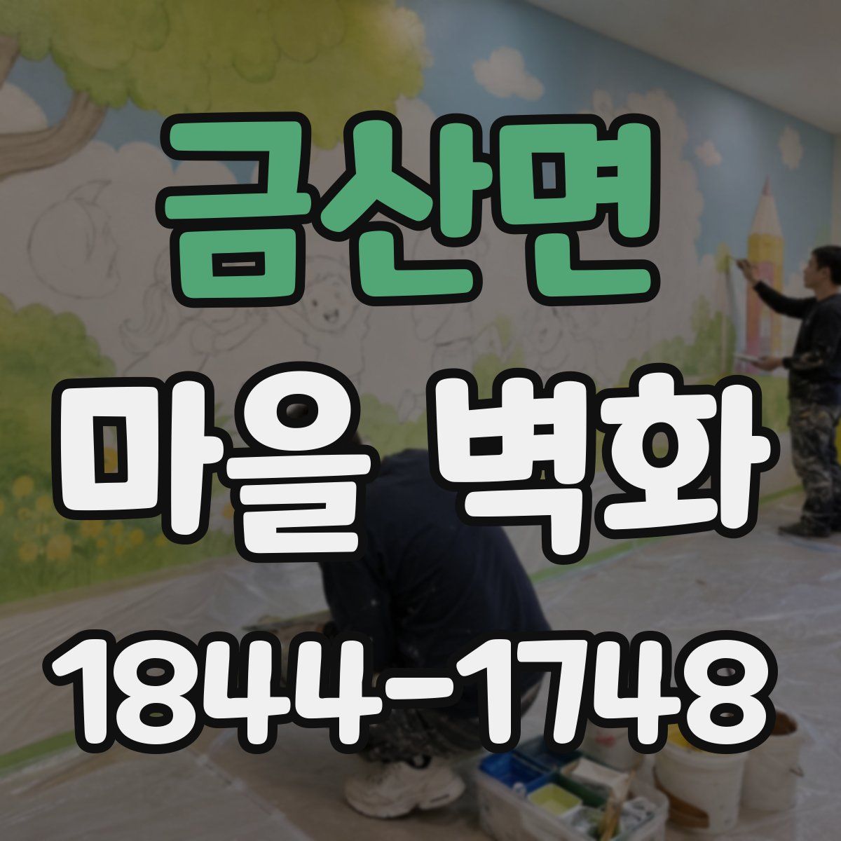 금산면 마을 벽화