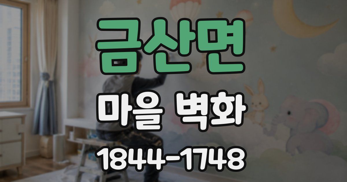 금산면 마을 벽화