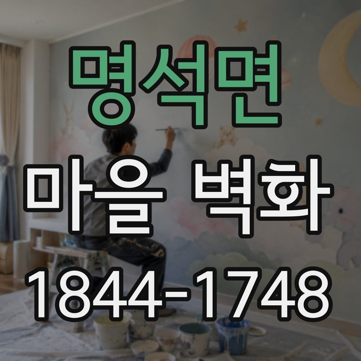명석면 마을 벽화