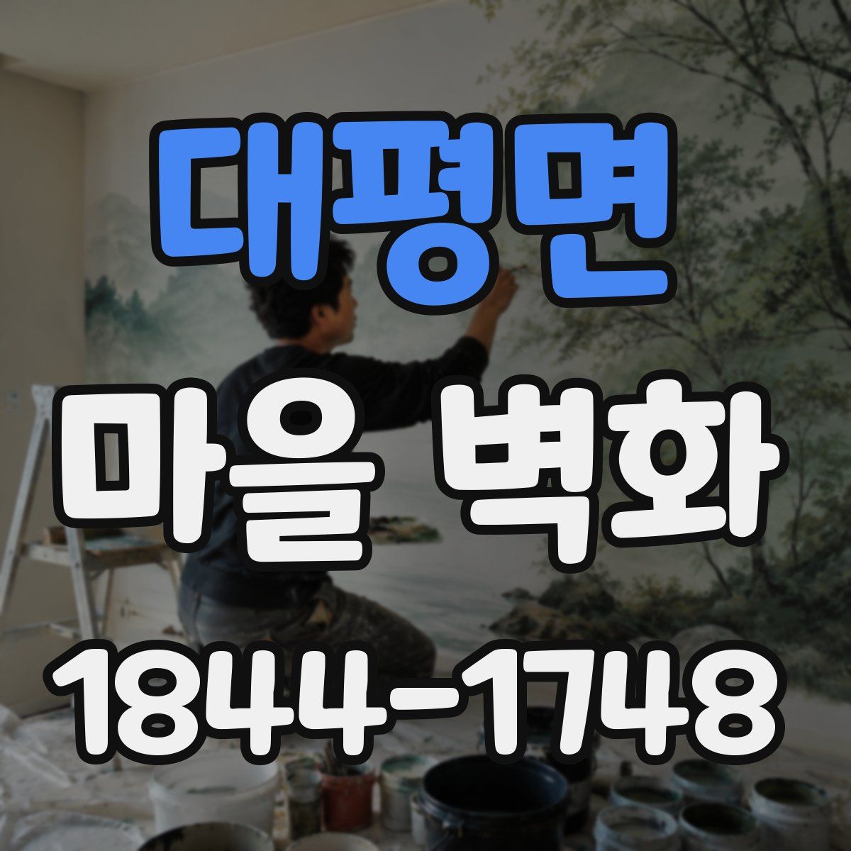 대평면 마을 벽화
