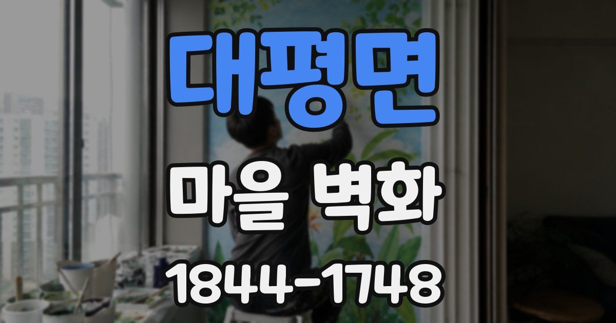 대평면 마을 벽화
