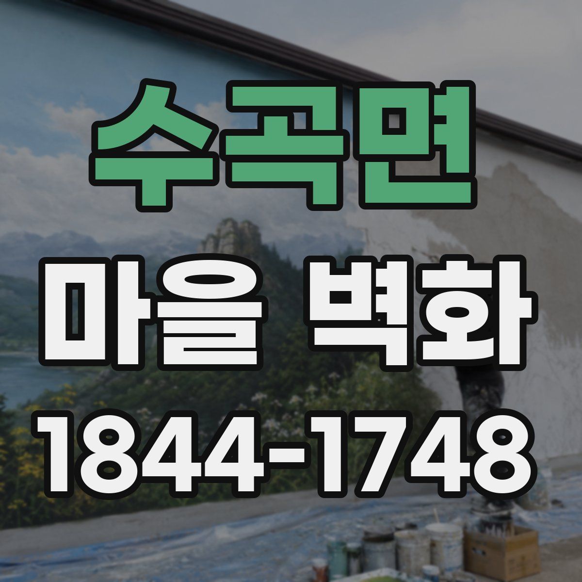 수곡면 마을 벽화