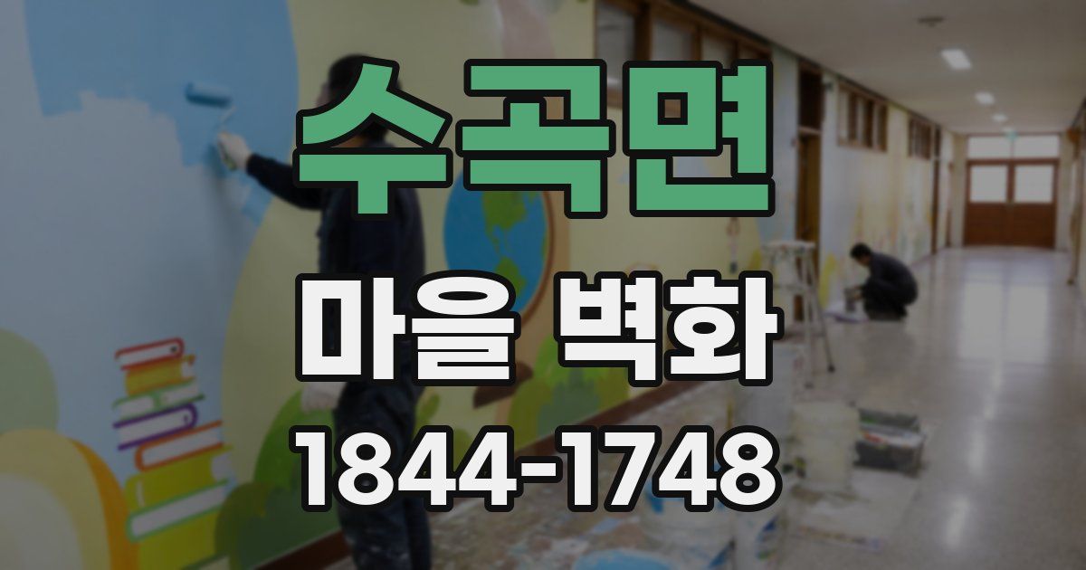 수곡면 마을 벽화