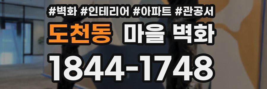 도천동 마을 벽화
