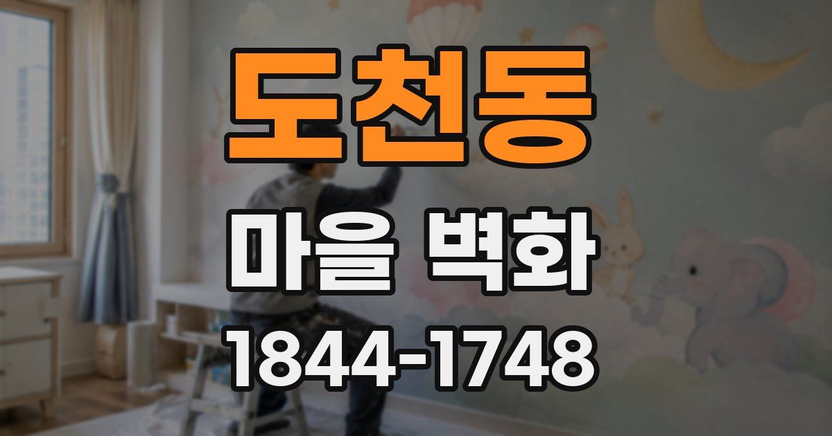 도천동 마을 벽화