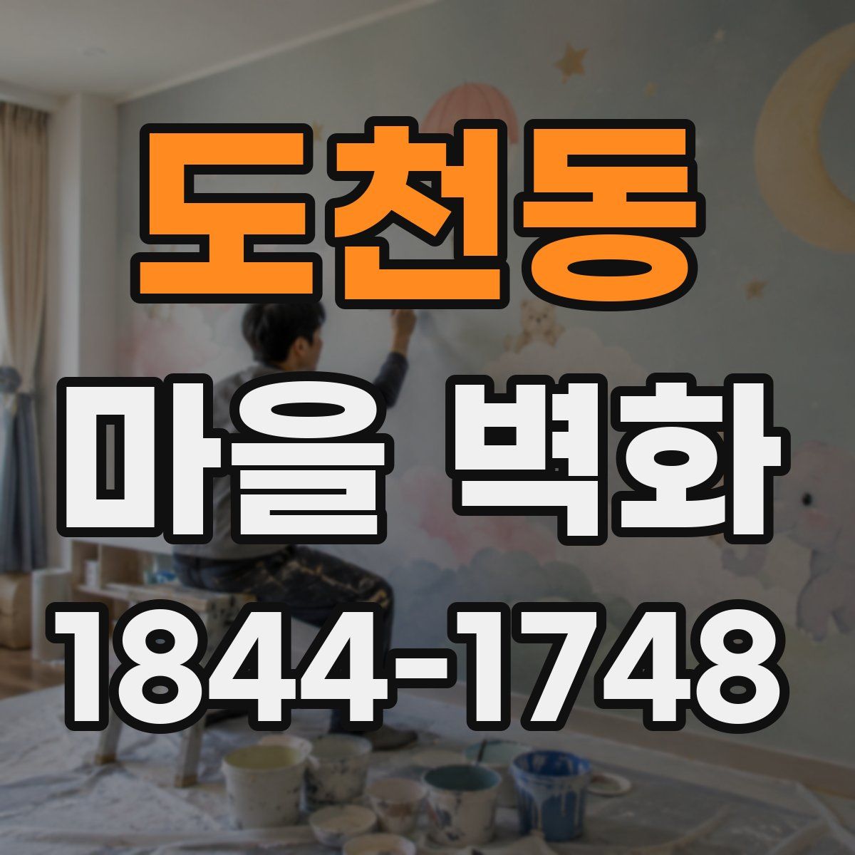 도천동 마을 벽화