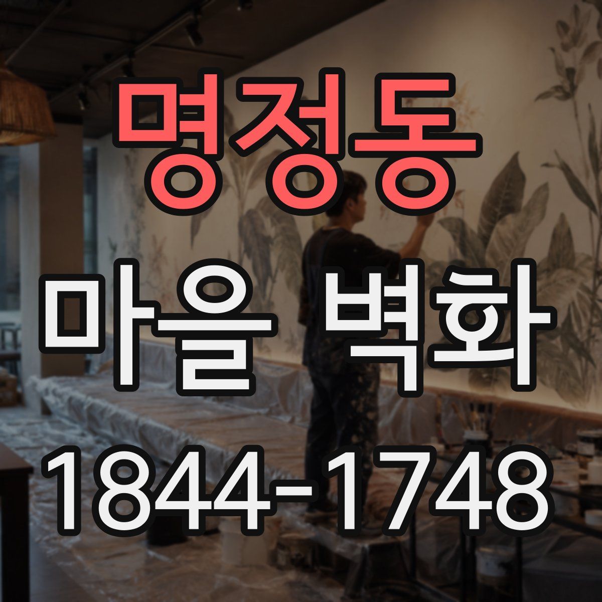 명정동 마을 벽화