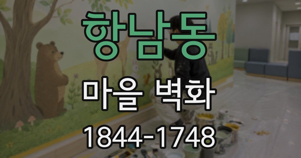 항남동 마을 벽화