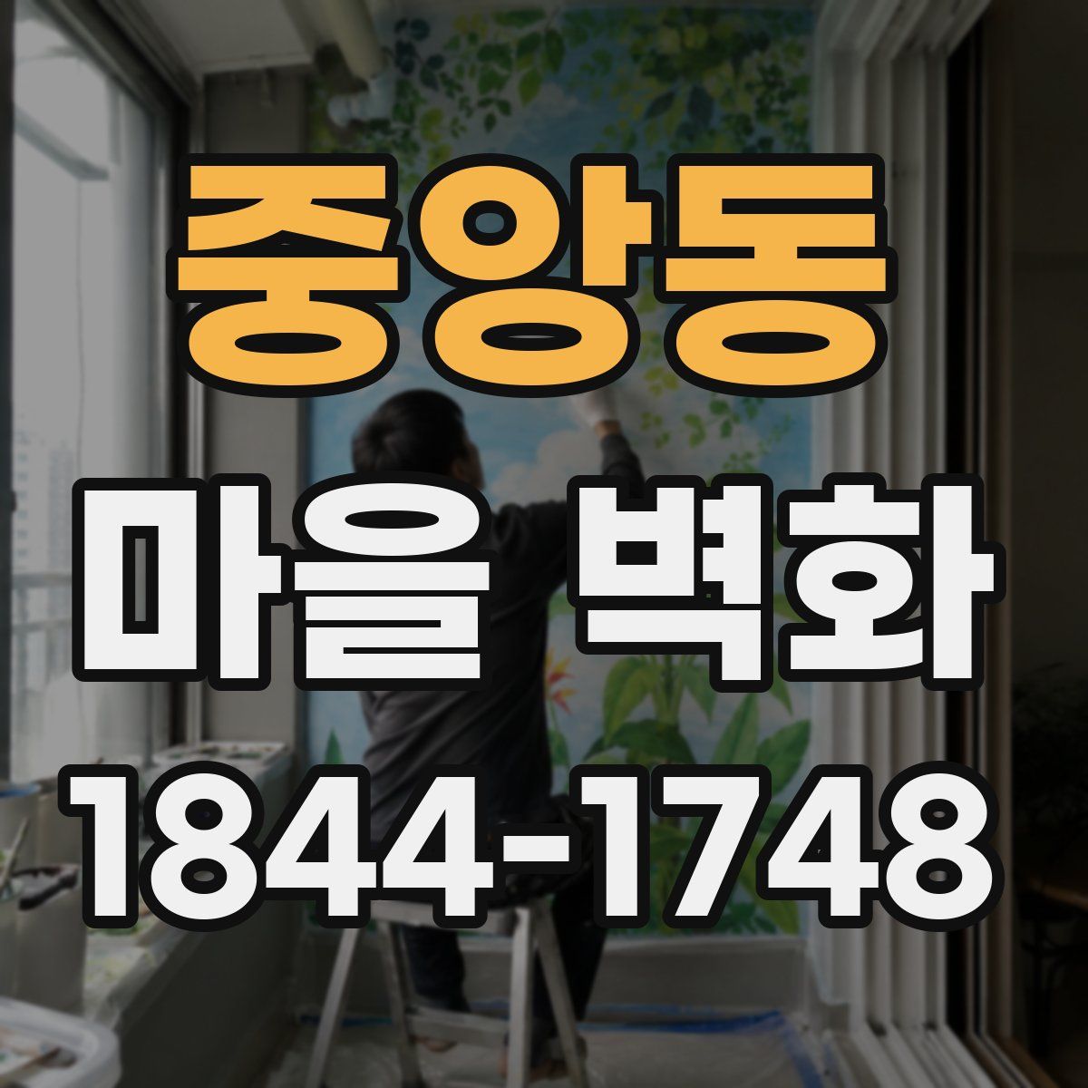중앙동 마을 벽화