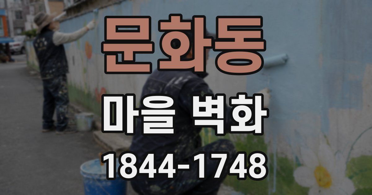 문화동 마을 벽화